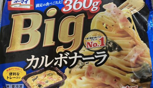 【大容量！】株式会社ニップンの冷凍食品『オーマイBigカルボナーラ』が絶品！