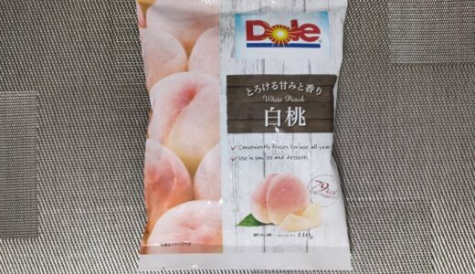 【Dole】冷凍フルーツ「白桃」がとろける甘さでうまい！ファミリーマートで先行発売！【実食レビュー】