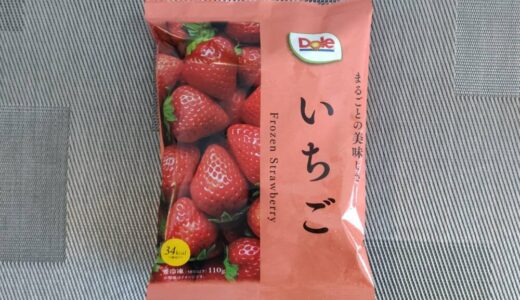 【Dole】冷凍フルーツ「まるごとのおいしさいちご」が110gで税込み220円でお買い得！