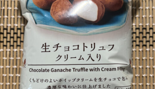 【ローソン】オリジナル冷凍食品の生チョコトリュフ クリーム入りがおすすめ!