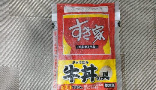 【すき家】あの牛丼の味をお家で手軽に！牛丼の具が非常におすすめ!