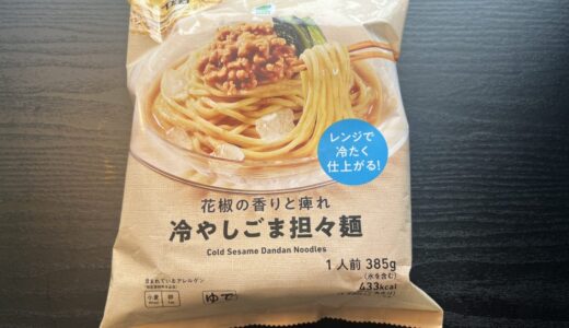 【ファミリーマート】花椒の香りと痺れ冷やしごま担々麺が革命すぎた