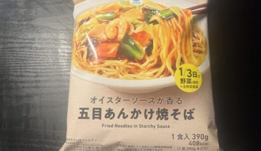 【ファミリーマート注目！】「オイスターソースが香る五目あんかけ焼そば」が絶品すぎた！