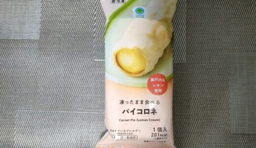 【ファミリーマート】「凍ったまま食べるパイコロネ」がおいしい！夏に嬉しい爽やかさが最高！